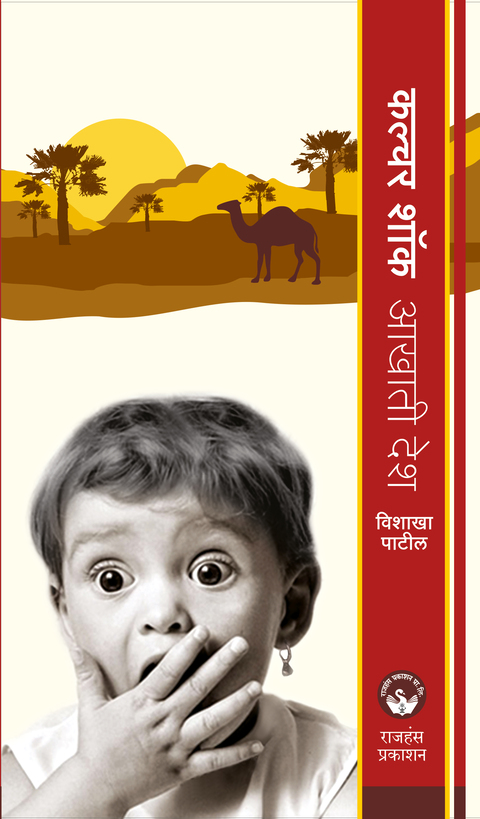 Culture Shock - Aakhati desh | कल्चर शॉक - आखाती देश